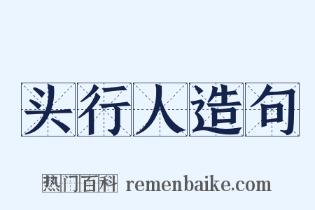 头行人造句是什么意思的图片